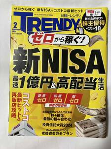 ■日経トレンディ 2024年2月号 No.520『ゼロから稼ぐ 新NISA　最速1億円＆高配当生活』ゼロから稼ぐ新NISA＋コストコ最新ヒット / TRENDY