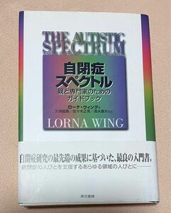 自閉症スペクトル 親と専門家のためのガイドブック」久保 紘章 / ウィング,L.(ローナ)