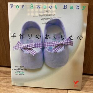 手作りのおくりもの　Ｆｏｒ　ｓｗｅｅｔ　ｂａｂｙ　インターネットやショップで人気の手作り作家によるベビーのためのソーイングレシピ 