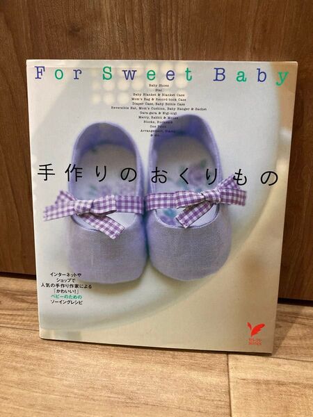 手作りのおくりもの For sweet baby インターネットやショップで人気の手作り作家によるベビーのためのソーイングレシピ
