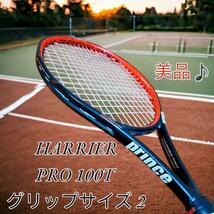 【美品】PRINCE HARRIER PRO 100T グリップサイズ 2 プリンス ハリアー プロ テニスラケット 硬式_画像1
