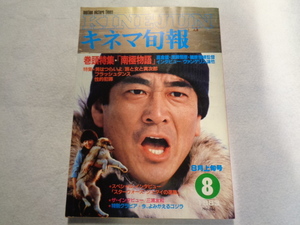 キネマ旬報　特集　南極物語　　高倉健主演　１９８３年８月上旬号　NO８６６