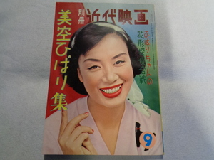 別冊近代映画　美空ひばり集　花形探偵合戦　高倉健共演　１９５８年９月号　