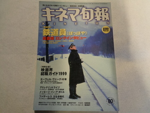 キネマ旬報　特集　鉄道員　高倉健主演　１９９９年６月下旬号　NO１２８６