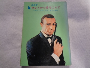 文庫本　００７ロシアより愛をこめて　イアン・フレミング　５７版　創元推理文庫