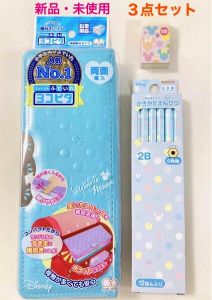 新品　未使用　ヨコピタ　筆箱　鉛筆　Disney ディズニー　ミニー柄　文房具　３点セット　女の子　筆入れ　えんぴつ　水色