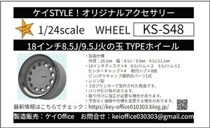 S48 18インチ8.5J9.5J火の玉TYPEホイール 4本セット ケイSTYLE！ THEストリートシリーズ 1/24scaleカーモデル用 3Dプリント レジン製