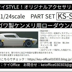 SP33　ハセガワ製ケンメリ用ローダウンパーツ　THEストリートシリーズ 1/24scale カーモデル用 1台分 3Dプリント レジン製