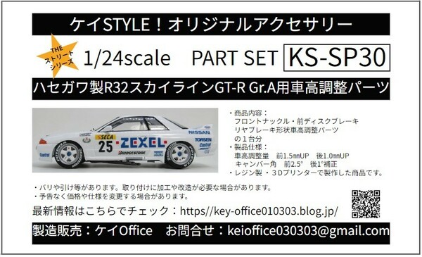 SP30 ハセガワ製R32スカイラインGT-R Gr.A用車高調整パーツ THEストリートシリーズ 1/24scale カーモデル用 1台分 3Dプリント レジン製