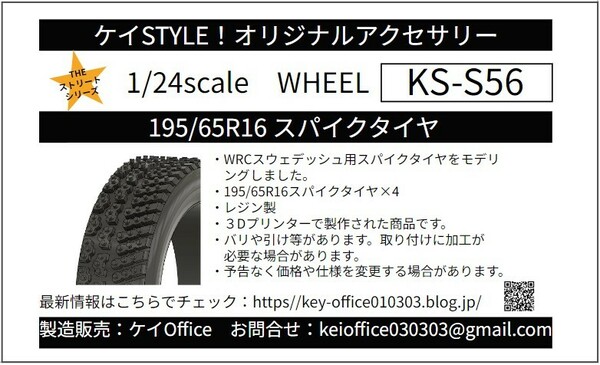 S56 ② 195/65R16 スパイクタイヤ 4本セット THEストリートシリーズ 1/24scale レジン製 3Dプリント