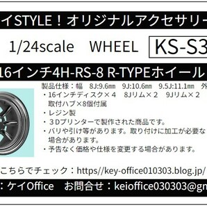 S33-1 16インチ4H-RS-8 R-TYPEホイール ケイSTYLE! THEストリートシリーズ 1/24scale カーモデル用 1台分 3Dプリント レジン製の画像1