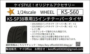 S60　①KS-SP38専用15インチテーパータイヤ　ケイSTYLE!　THEストリートシリーズ　1/24scale カーモデル用 1台分 3Dプリント レジン製