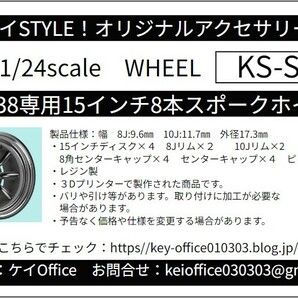 S57 ①KS-SP38専用15インチ8本スポークホイール ケイSTYLE! THEストリートシリーズ 1/24scale カーモデル用 1台分 3Dプリント レジン製の画像1