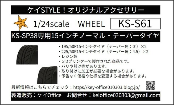 S61　①KS-SP38専用15インチノーマル・テーパータイヤセット　ケイSTYLE!　1/24scale　カーモデル用　1台分　3Dプリント　レジン製