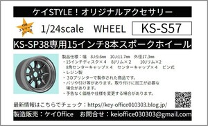 S57 ①KS-SP38 exclusive use 15 -inch 8ps.@ spoke wheel Kei STYLE! THE Street series 1/24scale car model for for 1 vehicle 3D print resin made 