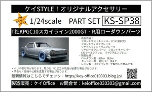 SP38　①T社KPGC10スカイライン2000GT-R用ローダウンパーツ　THEストリートシリーズ　1/24scale　カーモデル用 1台分 3Dプリント レジン製