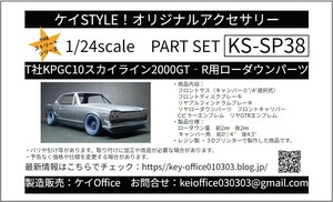SP38 ②T company KPGC10 Skyline 2000GT-R for lowdown parts THE Street series 1/24scale car model for for 1 vehicle 3D print resin made 
