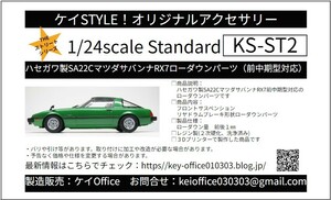 数量限定10セット限り　ST2ハセガワ製SA22CマツダサバンナRX7用ローダウンパーツ（前中期型対応）1/24scale カーモデル用 3Dプリント