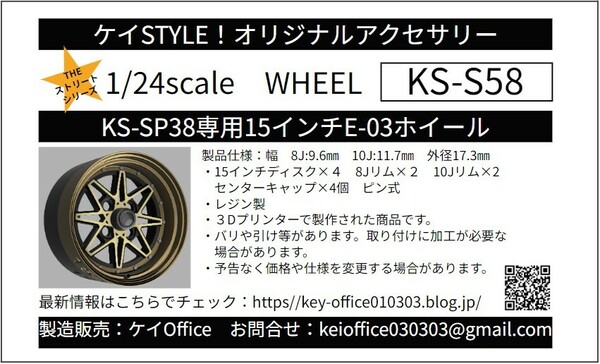 S58　①KS-SP38専用15インチE03ホイール　ケイSTYLE!　THEストリートシリーズ　1/24scale　カーモデル用　1台分　3Dプリント　レジン製