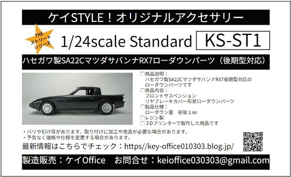 数量限定1０セット限り ST1 ハセガワ製SA22CマツダサバンナRX7用ローダウンパーツ（後期型対応）1/24scale　カーモデル用 3Dプリント