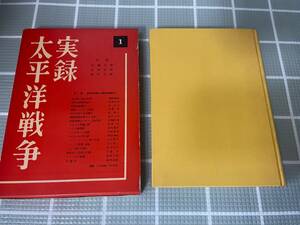 実録　太平洋戦争　昭和35年