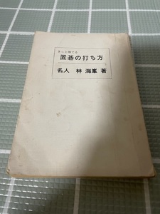 きっと勝てる　置碁の打ち方　林　海峯　囲碁