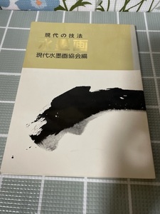 現代の技法　水墨画　現代水墨画協会編