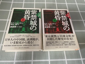 紫禁城の黄昏 上下巻セット R.F.ジョンソン 著 中山理 訳 渡部昇一 監修