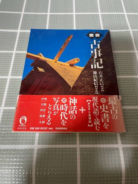 図説 古事記 ふくろうの本/石井正己【著】,篠山紀信【写真】