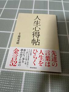 人生心得　監修　藤尾秀昭　致知出版社