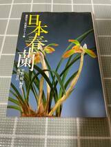 日本春蘭　趣味のラン科植物シリーズ　1 平野綏/編著　池田書店_画像1