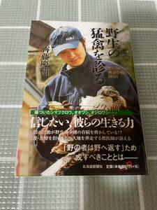 野生の猛禽を診る 獣医師・齊藤慶輔の365日 / 齊藤慶輔 北海道新聞社　本