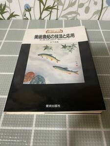 新技法シリーズ　美術魚拓の技法と応用　大下邦魚　美術出版社