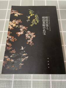 明治天皇と明治美術の名宝 明治天皇御生誕百五十年記念展 明治神宮 