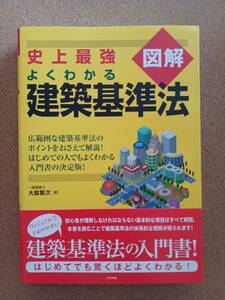 『図解 史上最強 よくわかる 建築基準法 大脇賢次著』ナツメ社