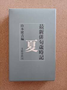 『最新俳句歳時記 夏 山本健吉編』文藝春秋刊