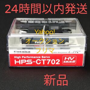 フタバ HPS-CT702 ハイエンドサーボ　新品