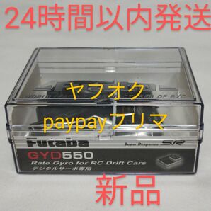 フタバ　GYD550　ジャイロ　新品