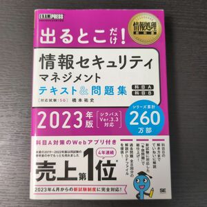 情報処理教科書 出るとこだけ!情報セキュリティマネジメント テキスト&問題集　２０２３年版 （情報処理教科書） 橋本祐史／著