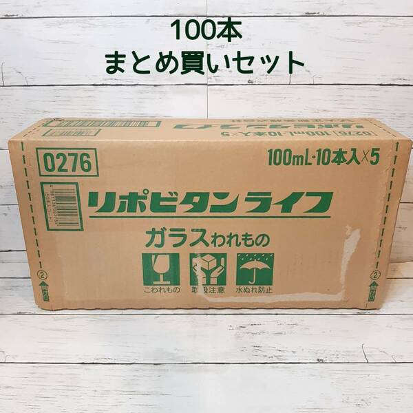 【新品・即決・送料込】 大正製薬 リポビタン ライフ life 100本 まとめ買い セット 50本 2ケース 10本入 10箱 ｜ 補償つき 全国送料無料