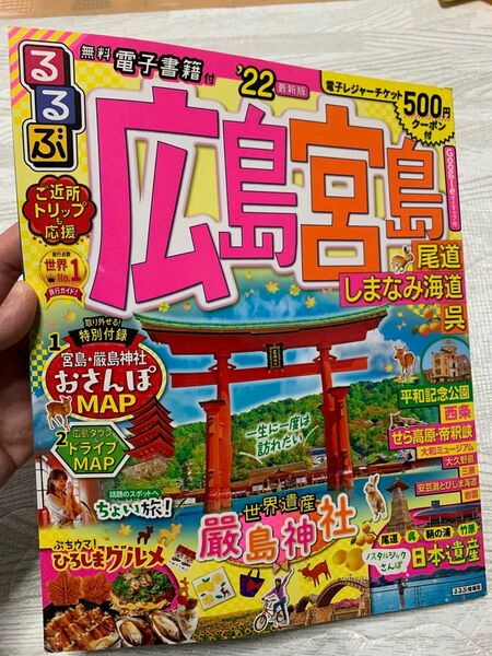 【観光雑誌】るるぶ情報版　広島宮島　（尾道　しまなみ海道　呉）