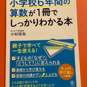 【中身綺麗★カバー付】小学校6年間の算数が1冊でしっかりわかる本