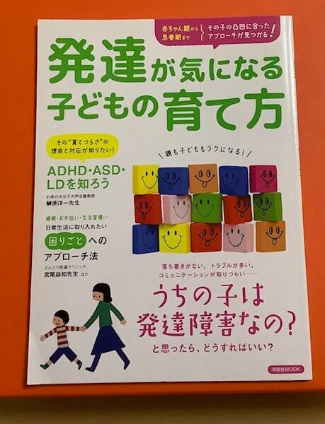 【中身綺麗】赤ちゃん期から思春期まで その子の凸凹に合ったアプローチが見つかる！ 発達が気になる子どもの育て方