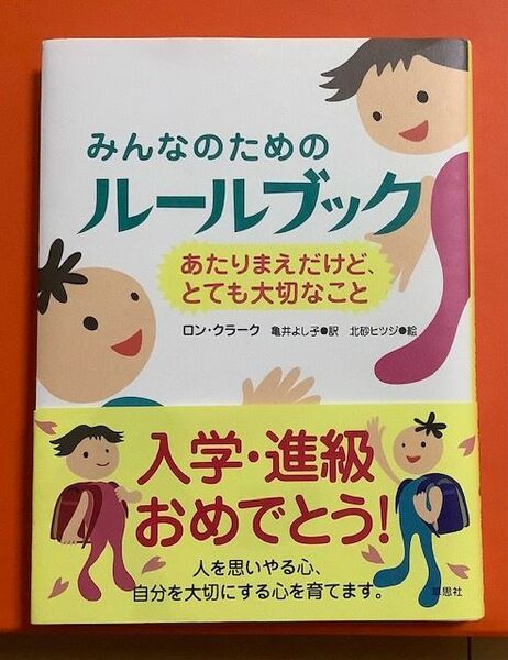 【綺麗★カバー＆帯付】みんなのためのルールブック :あたりまえだけど、とても大切なこと