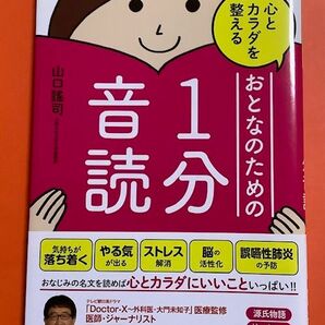 【綺麗★カバー＆帯付】心とカラダを整える おとなのための 1分音読