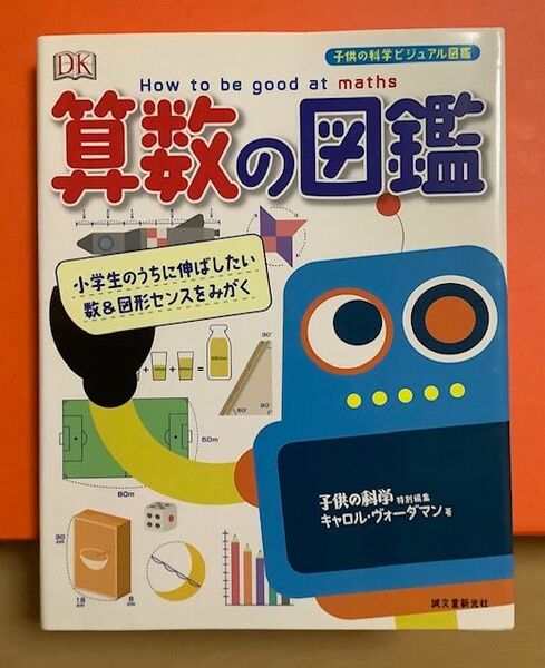 【未使用に近し★綺麗★カバー付】算数の図鑑 小学生のうちに伸ばしたい数＆図形センスをみがく