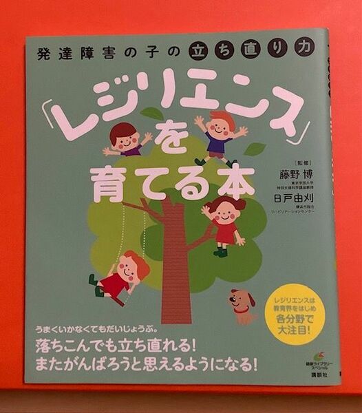 【綺麗★カバー付】発達障害の子の立ち直り方 「レジリエンス」を育てる本