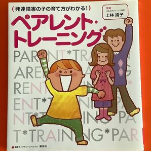 【中身綺麗】発達障害の子の育て方がわかる！ペアレント・トレーニング