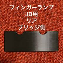 フィンガーランプ JB用 リア ブリッジ側_画像1