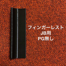 フィンガーレスト JB用 ピックガード無し_画像1